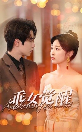 短剧《乖女觉醒 (2025)》全集免费在线观看-第1张图片-力界网