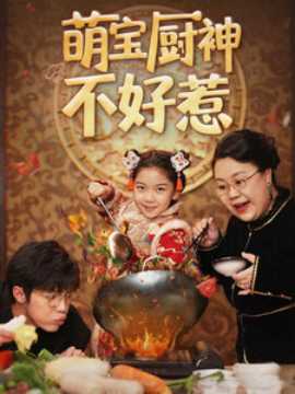 短剧《萌宝厨神不好惹 (2025)》全集免费在线观看-第1张图片-力界网