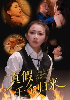 短剧《真假千金归来 (2025)》全集免费在线观看-第1张图片-力界网
