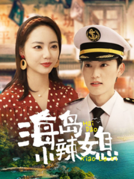 短剧《海岛小辣媳 (2025)》全集免费在线观看-第1张图片-力界网