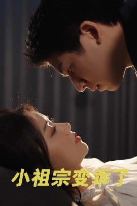 短剧《小祖宗变乖了 (2025)》全集免费在线观看-第1张图片-力界网