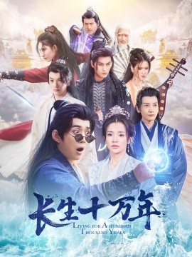 短剧《长生十万年 (2025)》全集免费在线观看-第1张图片-力界网