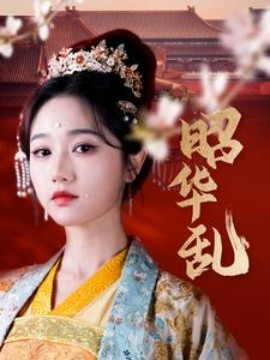 短剧《昭华乱 (2025)》全集免费在线观看-第1张图片-力界网