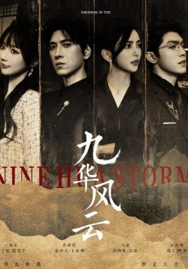 短剧《九华风云 (2025)》全集免费在线观看-第1张图片-力界网