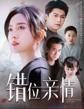短剧《错位亲情 (2025)》全集免费在线观看-第1张图片-力界网