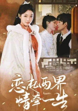 短剧《恋起两界情牵一生 (2025)》全集免费在线观看-第1张图片-力界网