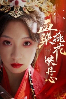 短剧《血染桃花映丹心 (2025)》全集免费在线观看-第1张图片-力界网