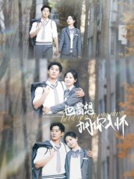 短剧《也曾想拥你入怀 (2025)》全集免费在线观看-第1张图片-力界网