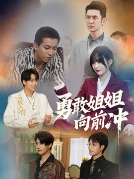 短剧《勇敢姐姐向前冲 (2025)》全集免费在线观看-第1张图片-力界网