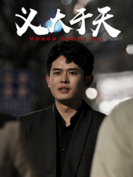短剧《义大于天 (2025)》全集免费在线观看-第1张图片-力界网