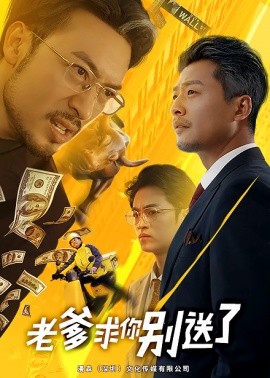 短剧《老爹求你别送了 (2025)》全集免费在线观看-第1张图片-力界网