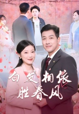 短剧《白发相依胜春风 (2025)》全集免费在线观看-第1张图片-力界网