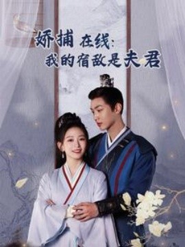短剧《妖捕在线：我的宿敌是夫君 (2025)》全集免费在线观看-第1张图片-力界网