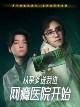 短剧《从亲爹送我进网瘾医院开始 (2025)》全集免费在线观看-第1张图片-力界网