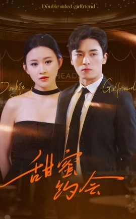 短剧《甜蜜约会 (2025)》全集免费在线观看-第1张图片-力界网