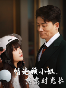短剧《情迷顾小姐，恋恋时光长 (2025)》全集免费在线观看-第1张图片-力界网