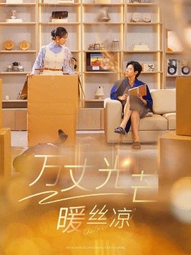 短剧《万丈光芒暖丝凉 (2025)》全集免费在线观看-第1张图片-力界网