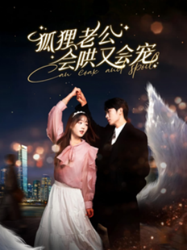 短剧《狐狸老公会哄又会宠 (2025)》全集免费在线观看-第1张图片-力界网