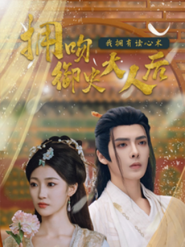 短剧《拥吻御史大人后我拥有读心术 (2025)》全集免费在线观看-第1张图片-力界网