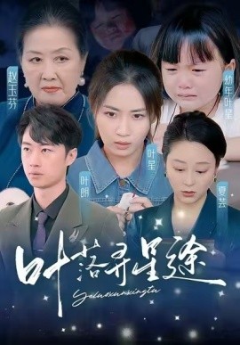短剧《叶落寻星途 (2025)》全集免费在线观看-第1张图片-力界网