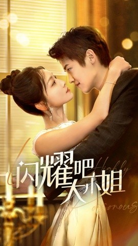 短剧《闪耀吧大小姐 (2025)》全集免费在线观看-第1张图片-力界网