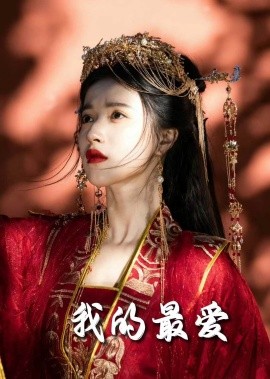 短剧《我的最爱 (2025)》全集免费在线观看-第1张图片-力界网