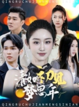 短剧《清如初见梦思年 (2025)》全集免费在线观看-第1张图片-力界网