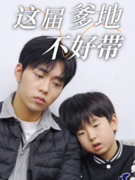 短剧《这届爹地不好带 (2025)》全集免费在线观看-第1张图片-力界网