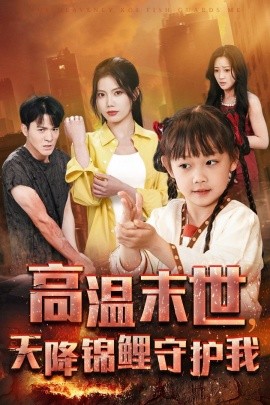 短剧《高温末世，天降锦鲤守护我 (2025)》全集免费在线观看-第1张图片-力界网