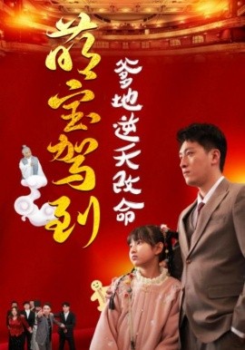 短剧《萌宝驾到爹地逆天改命 (2025)》全集免费在线观看-第1张图片-力界网