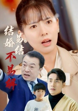 短剧《结婚易结不易解 (2025)》全集免费在线观看-第1张图片-力界网