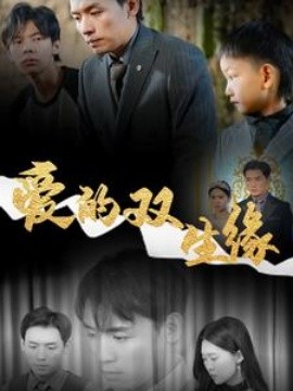 短剧《爱的双生缘 (2025)》全集免费在线观看-第1张图片-力界网