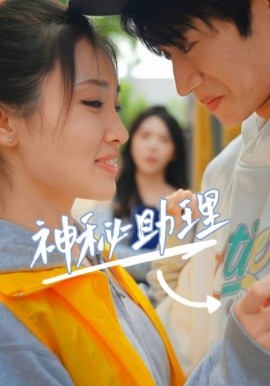 短剧《神秘助理 (2025)》全集免费在线观看-第1张图片-力界网
