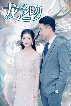 短剧《龙之吻 (2025)》全集免费在线观看-第1张图片-力界网