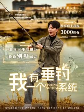 短剧《我有一个垂钓系统 (2025)》全集免费在线观看-第1张图片-力界网