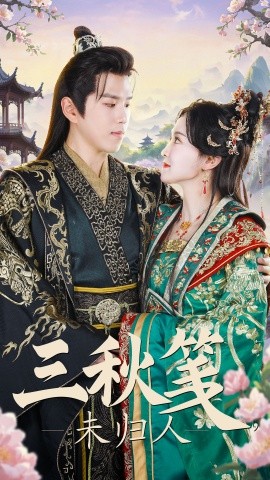 短剧《三秋笺未归人 (2025)》全集免费在线观看-第1张图片-力界网