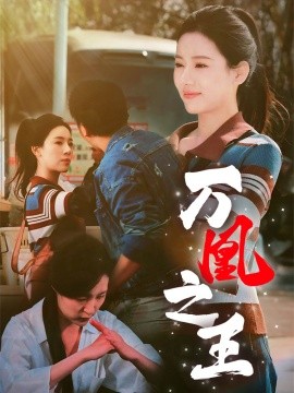 短剧《万凰之王 (2025)》全集免费在线观看-第1张图片-力界网