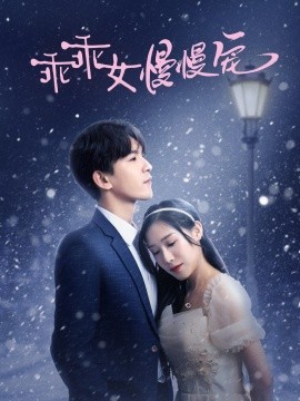 短剧《乖乖女慢慢宠 (2025)》全集免费在线观看-第1张图片-力界网