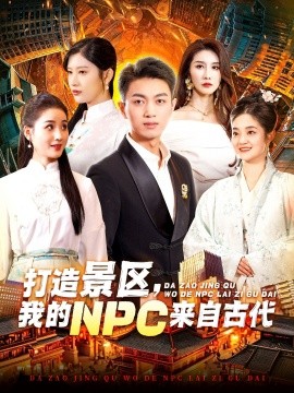 短剧《打造景区，我的NPC来自古代 (2025)》全集免费在线观看-第1张图片-力界网