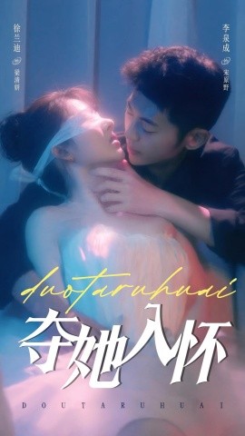 短剧《夺她入怀 (2025)》全集免费在线观看-第1张图片-力界网