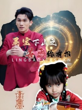短剧《灵宝下山之善恶终有报 (2025)》全集免费在线观看-第1张图片-力界网