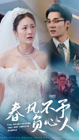 短剧《春风不予负心人 (2025)》全集免费在线观看-第1张图片-力界网