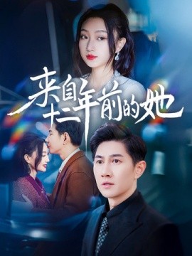 短剧《来自十二年前的她 (2025)》全集免费在线观看-第1张图片-力界网