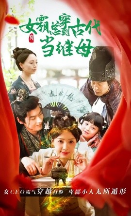 短剧《女霸总穿到古代当继母 (2025)》全集免费在线观看-第1张图片-力界网