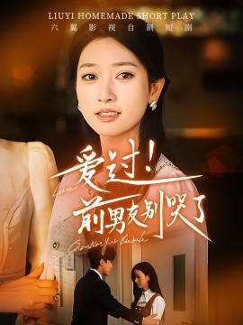 短剧《爱过！前男友别哭了 (2025)》全集免费在线观看-第1张图片-力界网