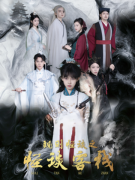 短剧《规则怪谈之怪谈客栈 (2025)》全集免费在线观看-第1张图片-力界网