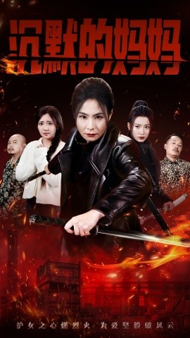 短剧《沉默的妈妈 (2025)》全集免费在线观看-第1张图片-力界网
