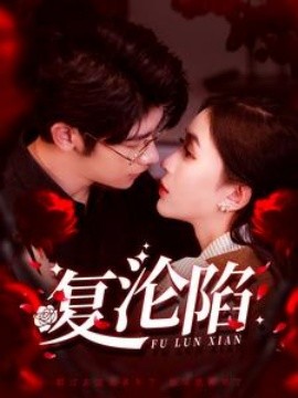 短剧《复沦陷 (2025)》全集免费在线观看-第1张图片-力界网