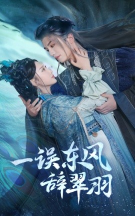 短剧《一误东风辞翠羽 (2025)》全集免费在线观看-第1张图片-力界网