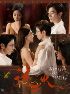 短剧《过火 (2025)》全集免费在线观看-第1张图片-力界网